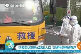 江苏多地一批高速出入口恢复通行！记者探访：交通物流畅通有序视频封面