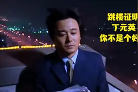 多少人没有看懂刘冰最后的一句话，这才是《天道》的点睛之笔视频封面