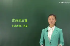 【人教版】小学四年级语文下册第1课 古诗三首视频封面