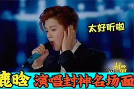 鹿晗演唱封神场面，鹿晗辨识度超高的治愈系嗓音，真的好听视频封面
