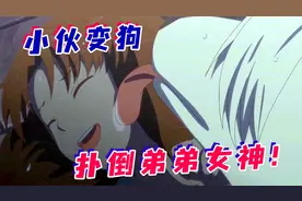 帅小伙生病变成狗，扑倒弟弟心上人？弟弟：我才是多余的？！视频封面
