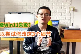 Windows11正式版升级失败？试试完成这3项细节修改再升级视频封面