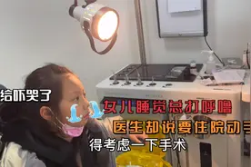 7岁女儿睡觉总打呼噜，辣妈带去医院检查，医生却说要住院做手术视频封面