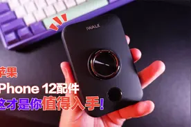 这款苹果还未发布的新配件，这次被国产品牌做出来了！视频封面