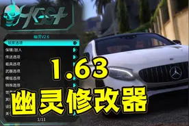 《GTAMOD》最新1.63幽灵修改器！（免费分享）视频封面