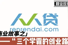 中国商业史之人人贷第二集：三个学霸的创业路视频封面