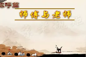 北京老规矩：称呼中师傅与老师的区别视频封面