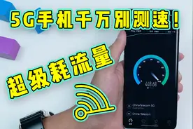 5G测速究竟有多耗流量？网友：测20次，这个月就得花钱买流量视频封面