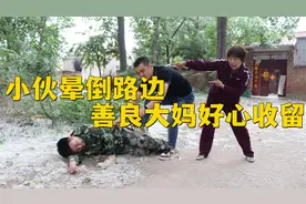 男子晕倒路边，善良大妈好心收留，5年后男子换个身份来报恩视频封面