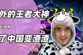 王者老外扬言打爆中国玩家，结果被按在地上摩擦，LOL剑圣奶牛哥视频封面
