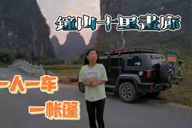 钟山十里画廊免票攻略，女司机独自在大山里驻车，最后害怕跑了视频封面