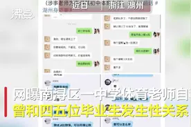 老师自称与多名中学生发生性关系：教育局回应已被开除且被刑拘视频封面