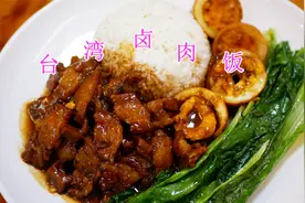分享台湾卤肉饭的家常做法，制作简单，肥瘦均匀，好吃又下饭！视频封面