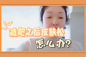 减肥之后皮肤松怎么办？跟我学着做，帮你快速收紧恢复肌肤弹性视频封面
