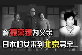 1980年，一位日本妇女来到北京寻亲，为何称聂荣臻是自己的父亲？视频封面