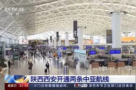 陕西西安开通两条中亚航线视频封面