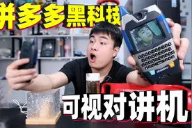 开箱5款拼多多黑科技，74元的儿童玩具对讲机，竟然能视频通话？视频封面