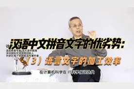 汉语中文拼音文字的优劣势：（3）语言文字的加工效率视频封面