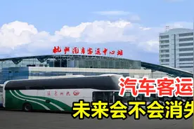 汽车客运站为何频频关闭？交通工具逐步发达，未来它会不会消失？视频封面