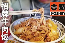 试吃吉野家招牌牛肉饭，据说是澳洲进口肥牛，26块钱一碗值不值呢视频封面