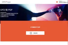 免费OFD转PDF—OFD转换器视频封面