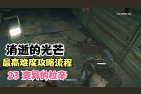 硬核生存!《消逝的光芒》最高难度攻略流程解说23 变异的拉辛视频封面