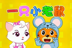 贝乐虎教你唱儿歌之经典启蒙儿歌100首《一只小老鼠》视频封面