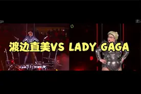 日本搞笑艺人渡边直美VS LADY GAGA视频封面