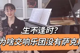 音乐知识小科普：交响乐团为啥找不到萨克斯？去哪了？视频封面