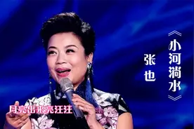 张也演唱《小河淌水》，不愧是国家队的，真是好听极了！视频封面