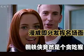 原来漫威还有这么多即兴发挥的名场面，你都能看出来吗？视频封面