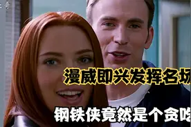 原来漫威还有这么多即兴发挥的名场面，你都能看出来吗？视频封面