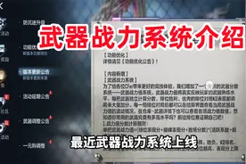 武器战力系统全面介绍，一分钟带你明白加分机制！视频封面