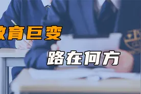 巨变下的教育，未来将走向何方？德国模式为何值得学习？视频封面