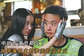 魔幻手机：剧中所有演员都火了，唯独饰演男主的李滨却没有火视频封面