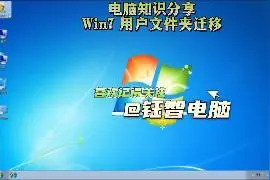 电脑知识分享 Win7 用户文件夹迁移视频封面