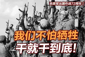 司马南 | 志愿军出国作战72周年（下）：不怕牺牲，干就干到底！视频封面