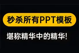 太爽了！几乎98%的PPT版式都来自这个模板，拥有这一套就够了！视频封面