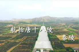 帝陵故事 | 航拍唐泰陵，纵看这个开创唐朝开元盛世的皇帝李隆基