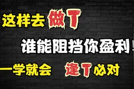 实盘做T教学，能把持股成本做到负，8分钟详解，学会受益一辈子！视频封面