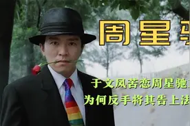 扬言永不放过周星驰！多次对簿公堂，于文凤只为那个得不到的名分视频封面