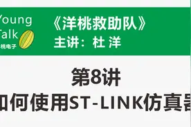 洋桃救助队（第8讲）如何使用ST-LINK仿真器视频封面