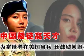 中国叛徒高天才，为拿到绿卡在美国当兵，无耻到鼓励同胞卖国视频封面
