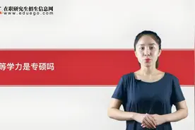 同等学力是专硕吗？视频封面