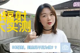 基站有辐射？跟着记者来看5G、4G信号辐射实测大PK视频封面