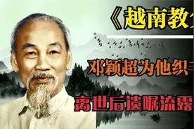 胡志明在华20年，邓颖超为他织毛衣，离世后留下505字遗嘱视频封面