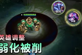 元歌被削最惨，4个英雄削弱，弱化也是视频封面