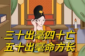 “三十出毫四十亡，五十出毫命方长”，毫指的是什么？有道理吗？视频封面
