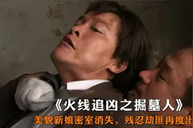 美貌新娘惨遭绑架，密室逃脱再现奇案，火线追凶之掘墓人，悬疑片视频封面
