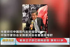 老舍之子去世！6年前因脑出血紧急送医，一直处于昏迷状态视频封面